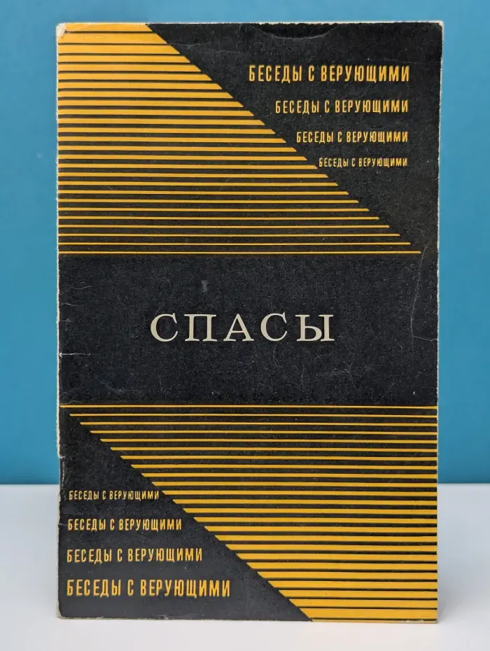 Беседы с верующими. Спасы