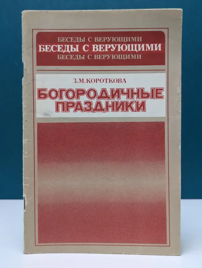 Беседы с верующими. Богородичные праздники