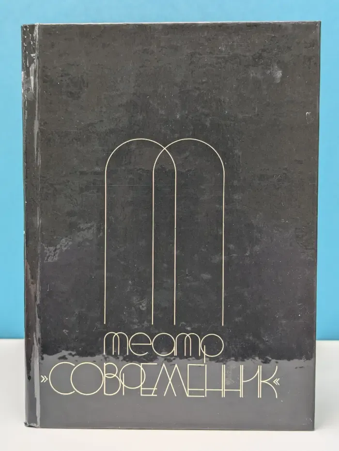 Театр «Современник»