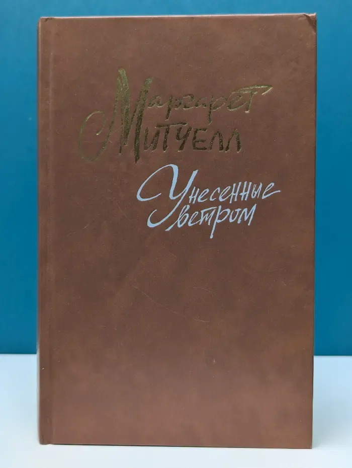 Унесенные ветром. Том 1