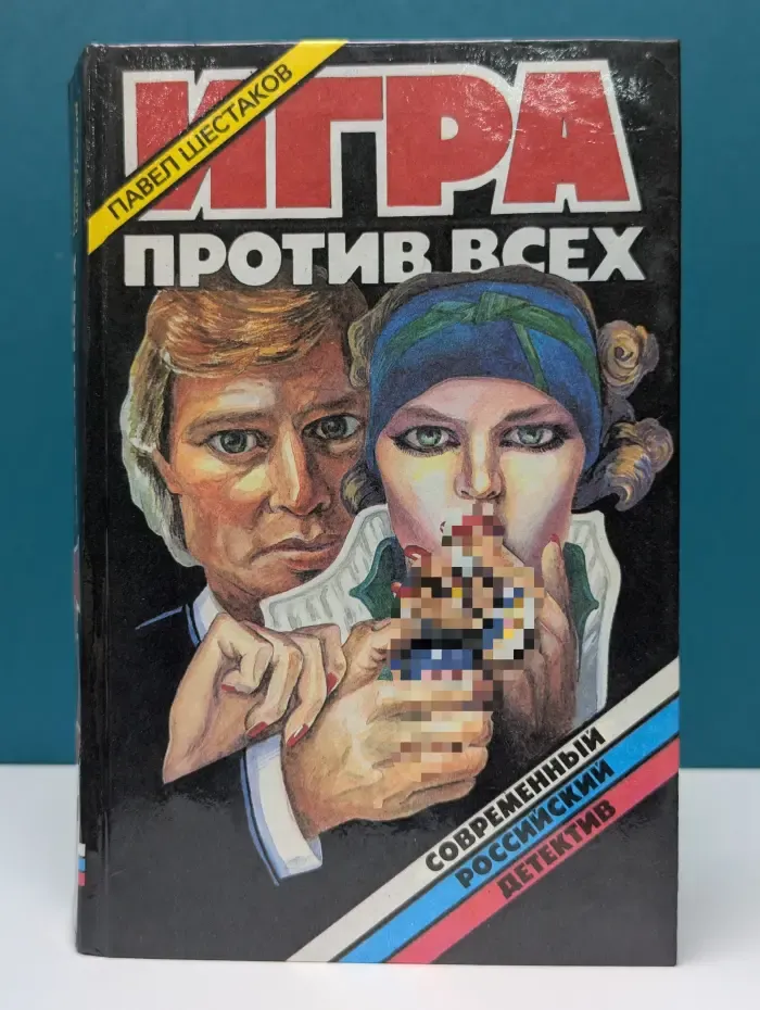 Современный российский детектив. Игра против всех