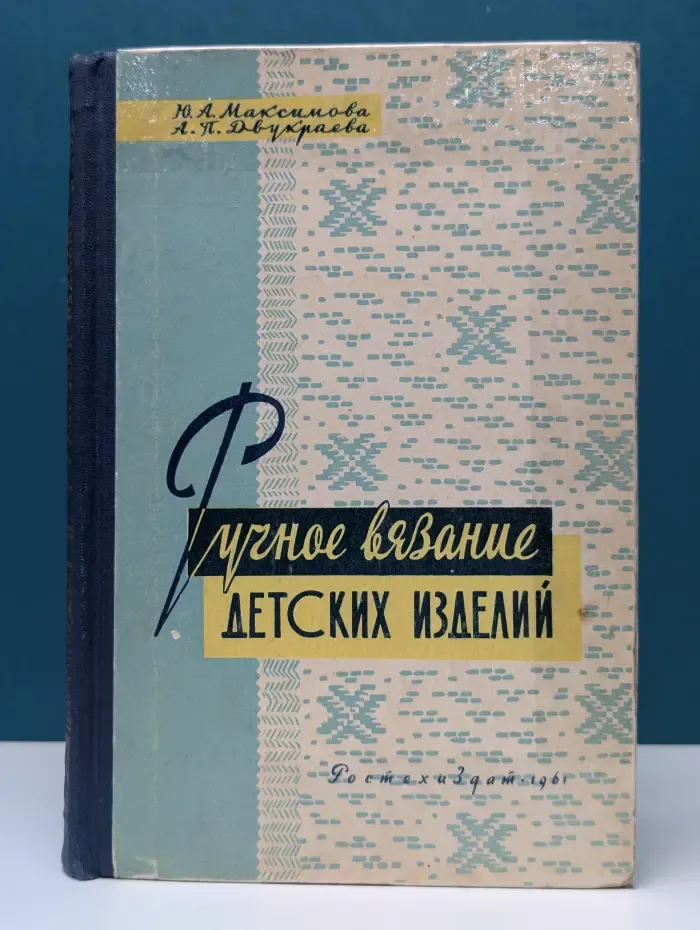 Ручное вязание детских изделий