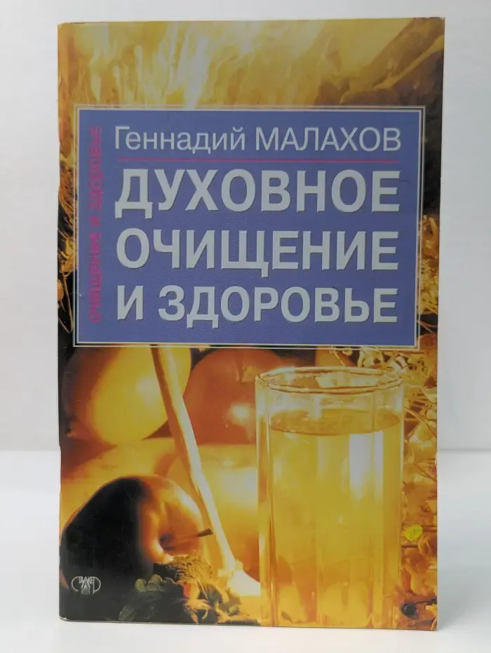 Очищение и здоровье. Духовное очищение и здоровье