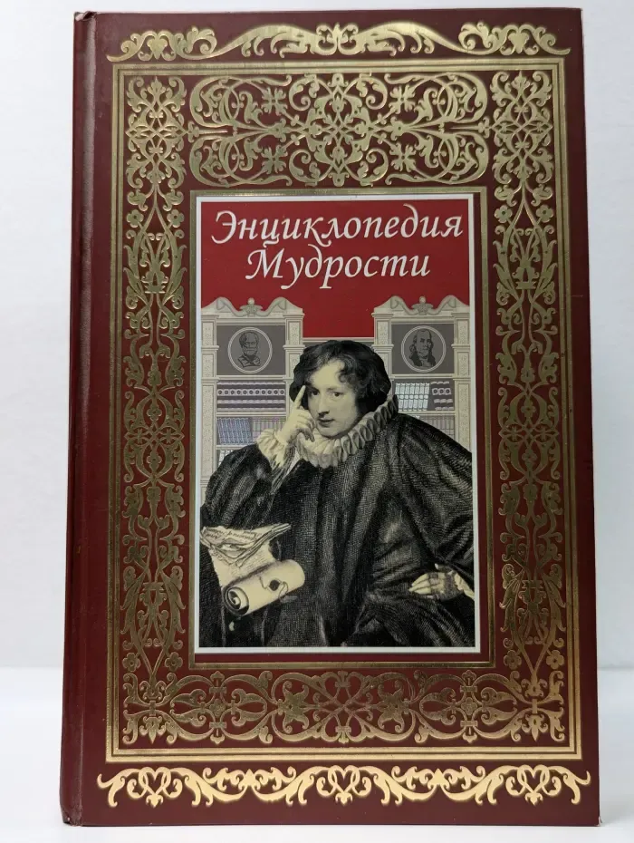 Энциклопедия мудрости