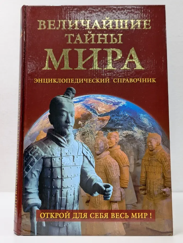Величайшие тайны мира. Энциклопедический справочник