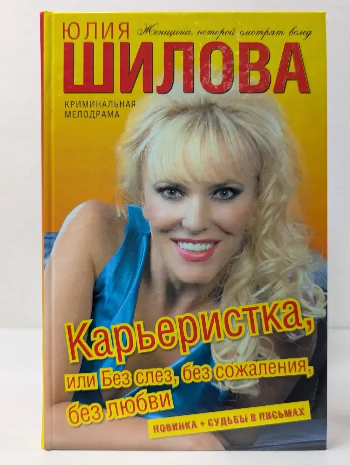 Карьеристка, или Без слез, без сожаления, без любви