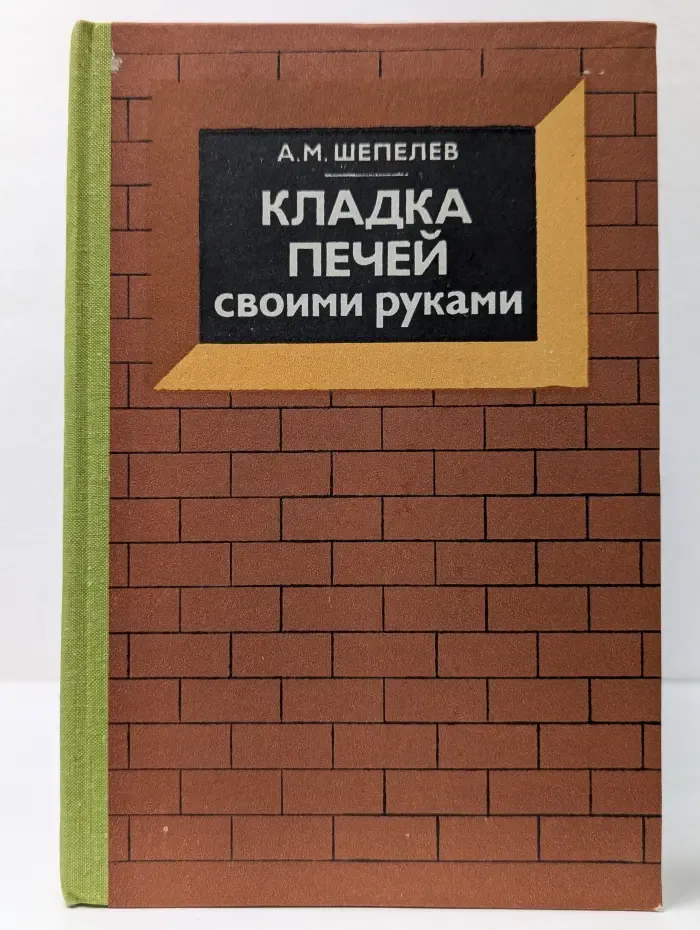Кладка печей своими руками
