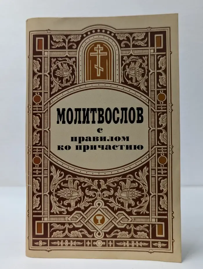 Молитвослов с правилом ко Причастию