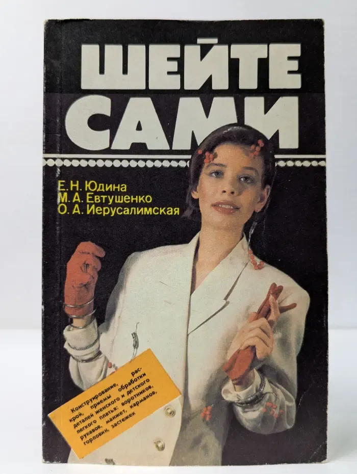 Шейте сами