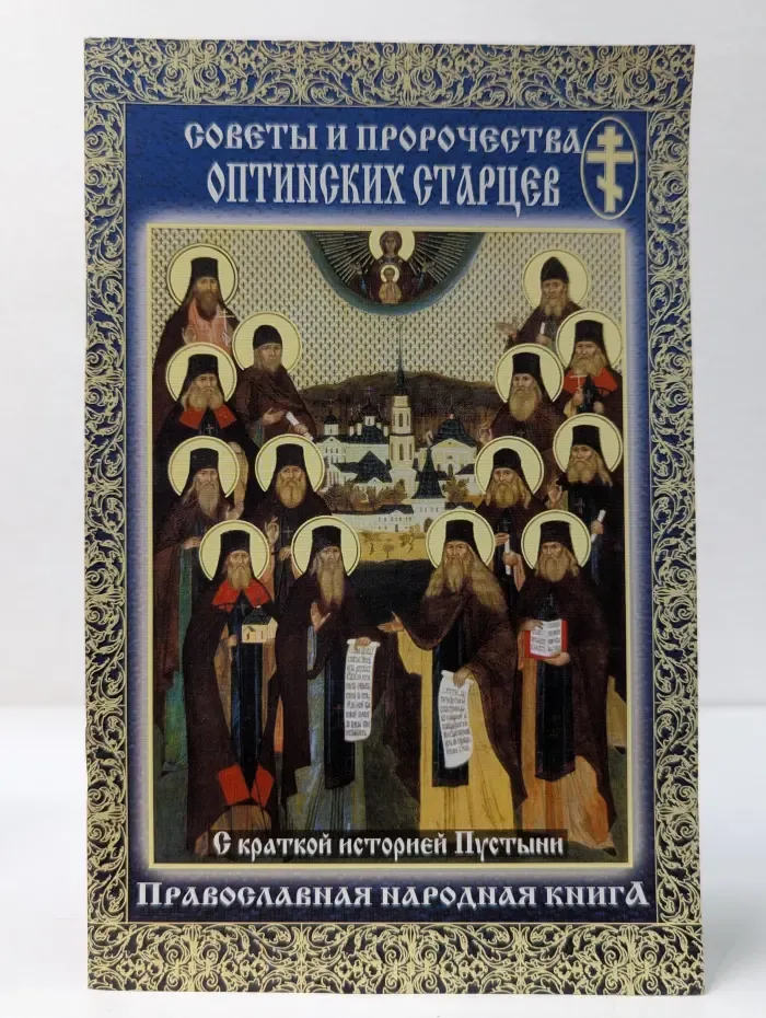 Советы и пророчества Оптинских старцев