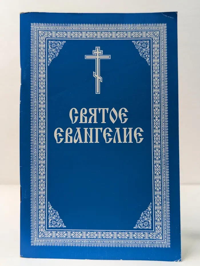 Святое Евангелие