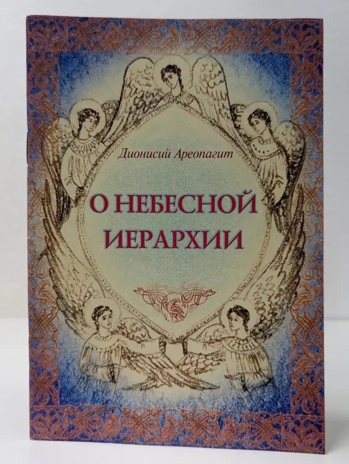 О небесной иерархии