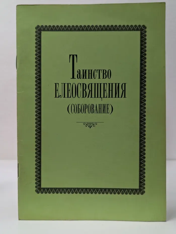 Таинство Елеосвящения (Соборование)