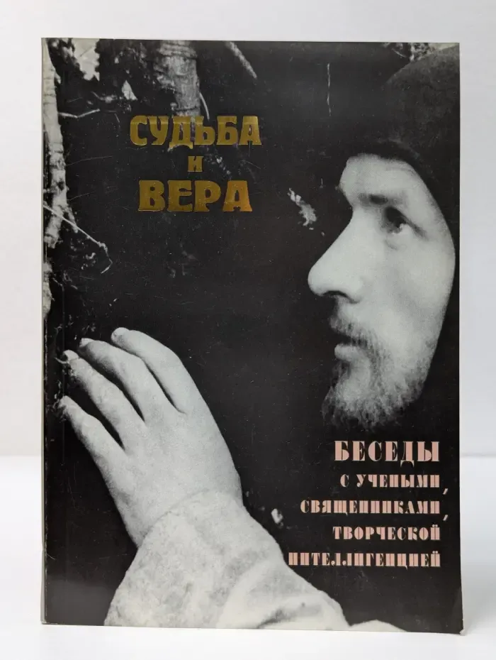 Судьба и вера. Беседы с учеными, священниками, творческой интеллигенцией