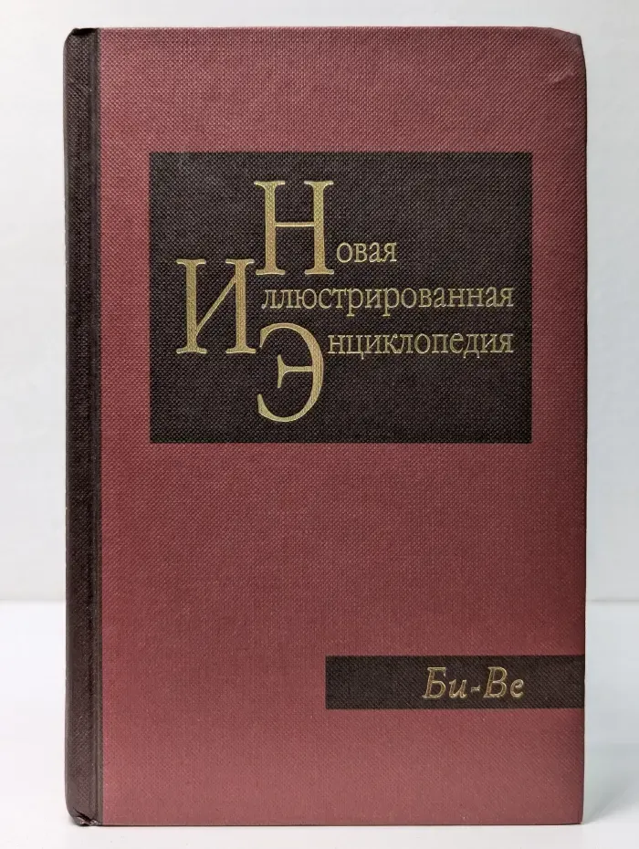Новая иллюстрированная энциклопедия. Том 3. Би-Ве