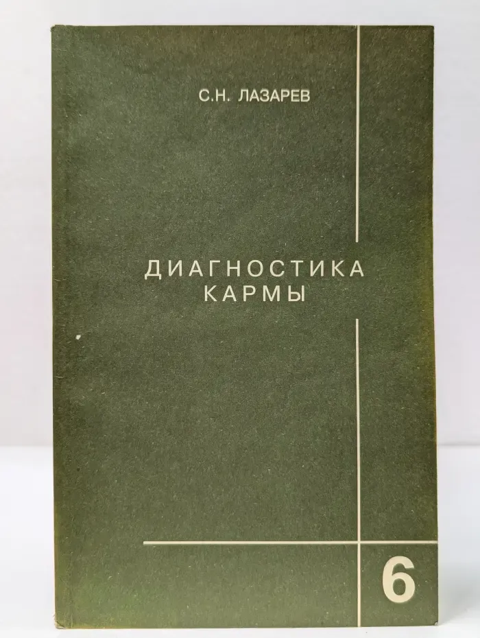 Диагностика кармы. Книга 6