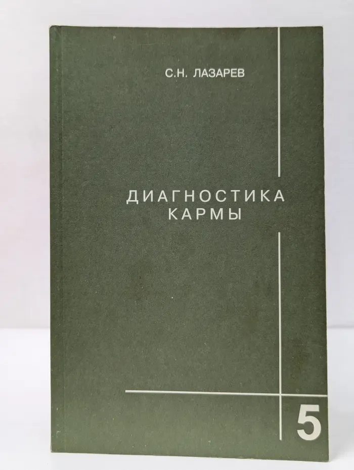 Диагностика кармы. Книга 5. Ответы на вопросы