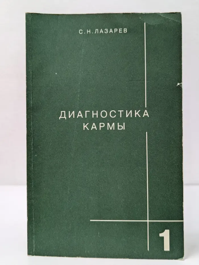 Диагностика кармы. Книга 1. Система полевой саморегуляции