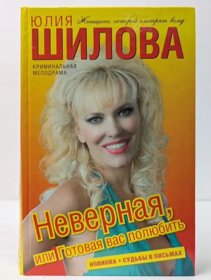 Неверная, или Готовая вас полюбить