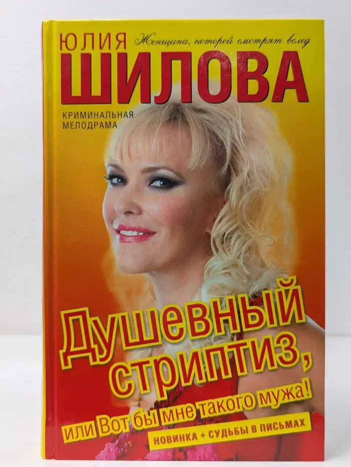 Душевный стриптиз, или Вот бы мне такого мужа!