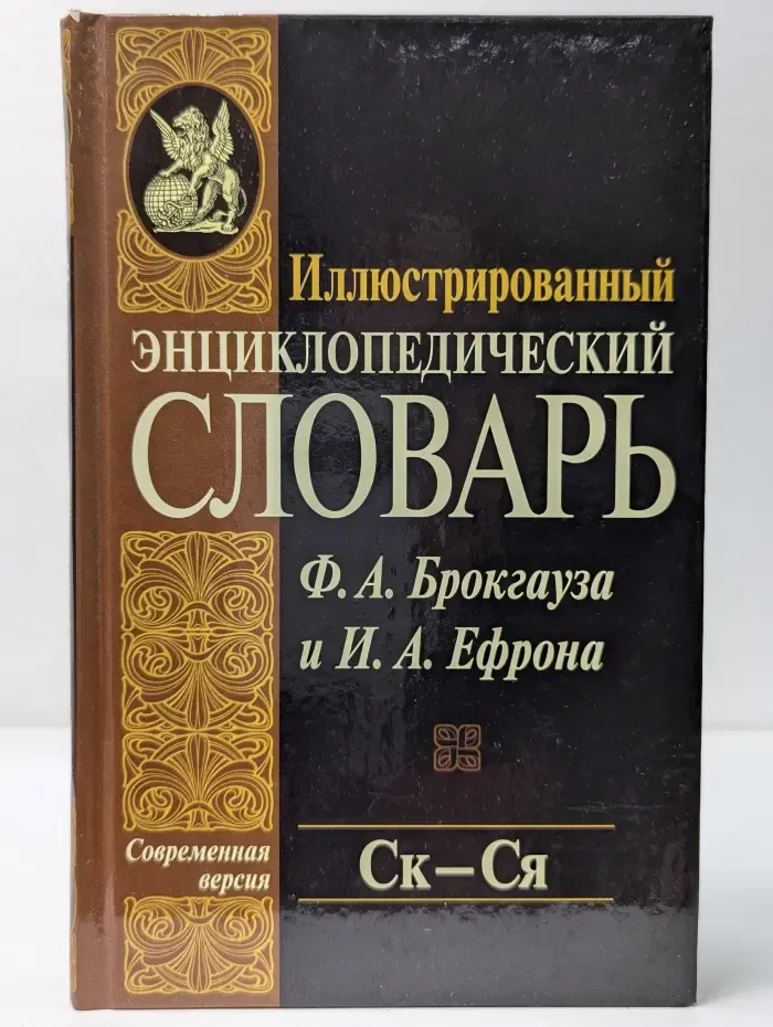 Иллюстрированный энциклопедический словарь Ф. А. Брокгауза и И. А. Ефрона. Том 19. Ск–Ся