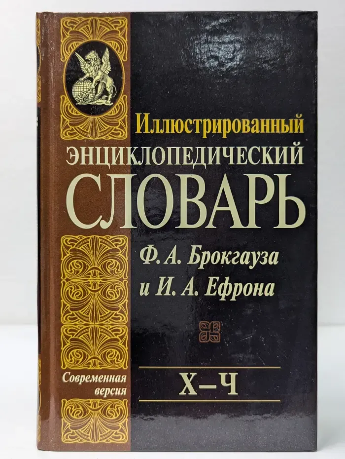 Иллюстрированный энциклопедический словарь Ф. А. Брокгауза и И. А. Ефрона. Том 22