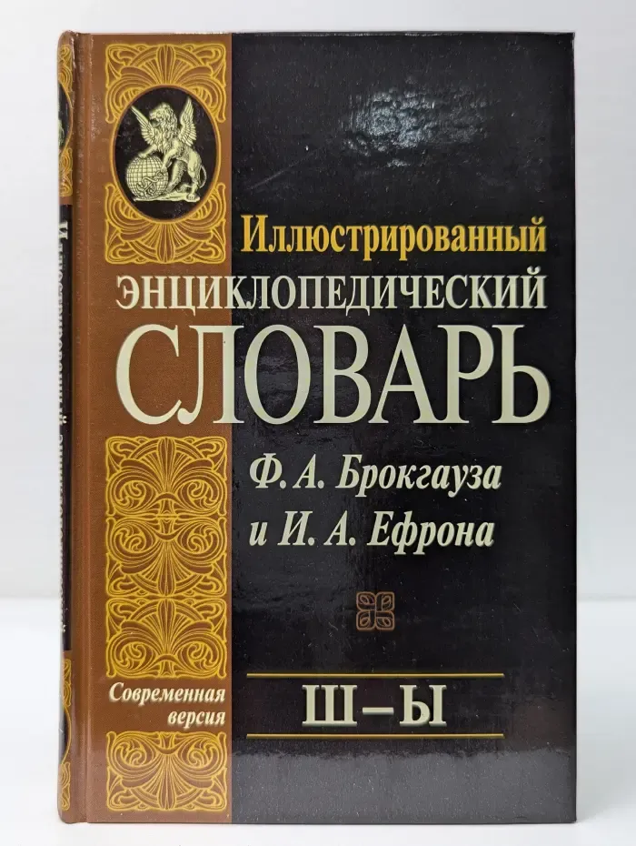 Иллюстрированный энциклопедический словарь Ф. А. Брокгауза и И. А. Ефрона. Ш - Ы