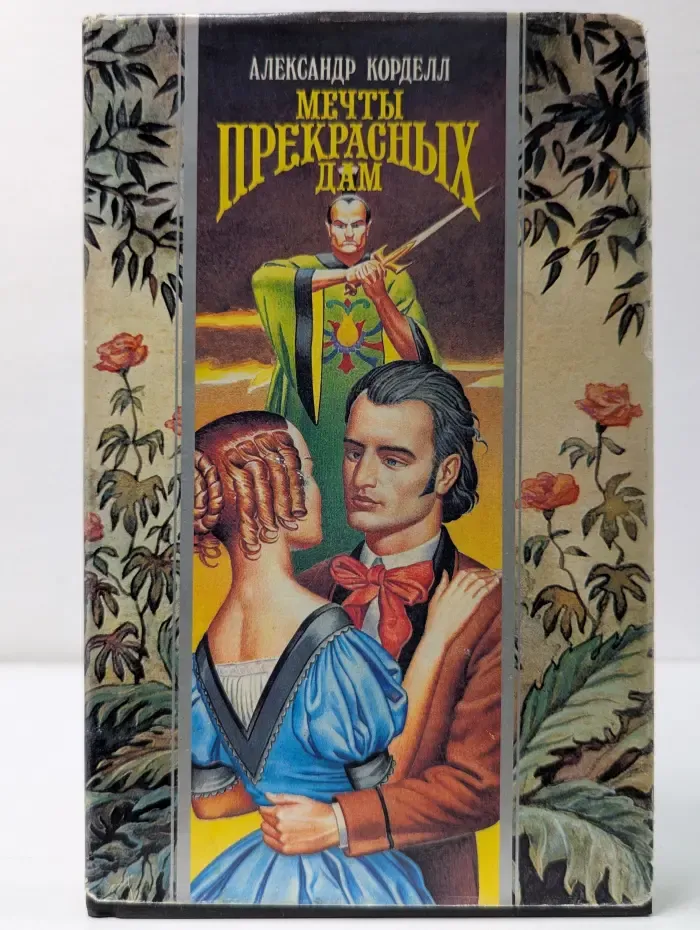 Волшебный Купидон. Мечты прекрасных дам