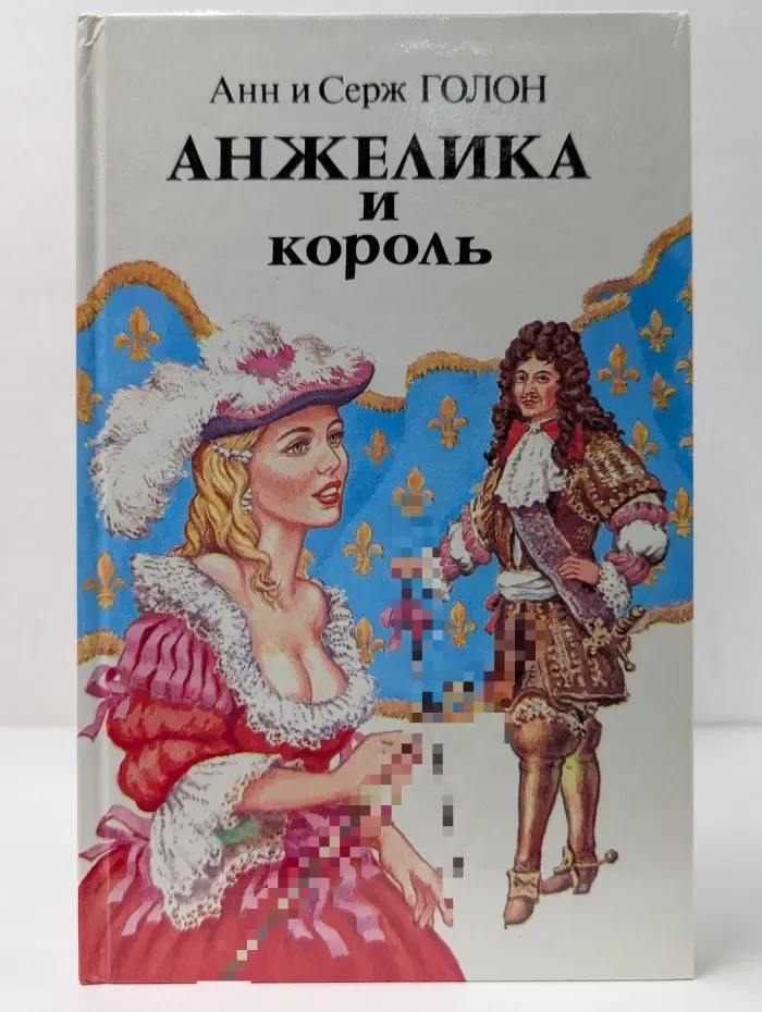 Анжелика и король