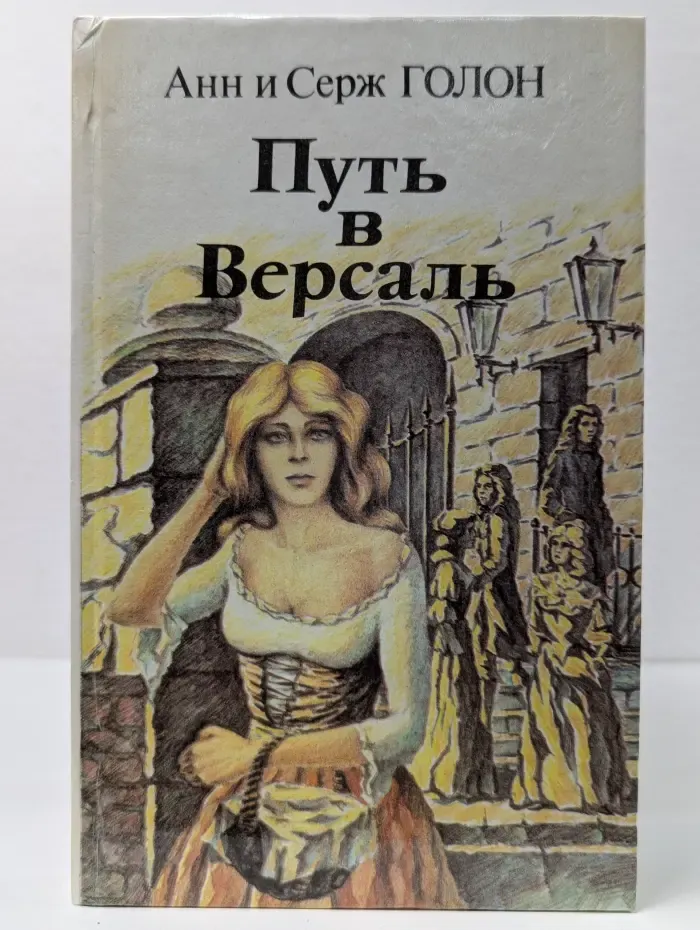 Анжелика. Путь в Версаль