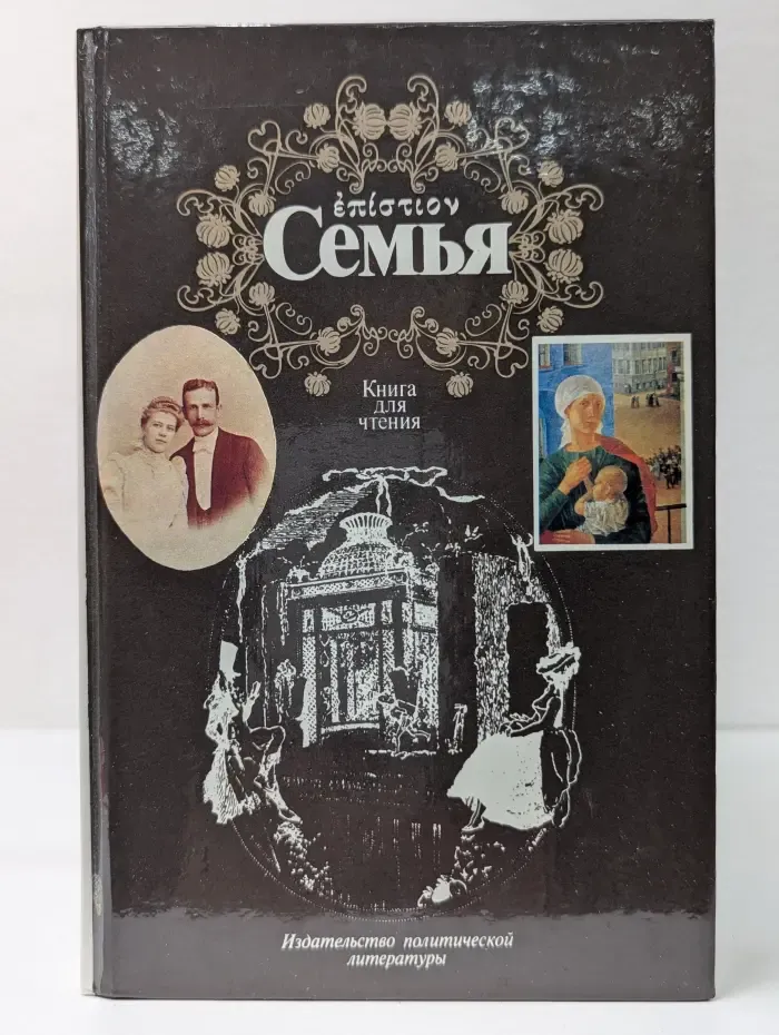 Семья: книга для чтения. В двух томах. Том 2