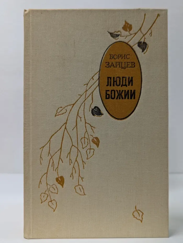 Люди Божии