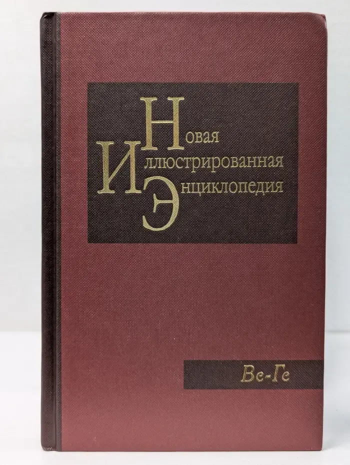 Новая иллюстрированная энциклопедия. Том 4. Ве-Ге