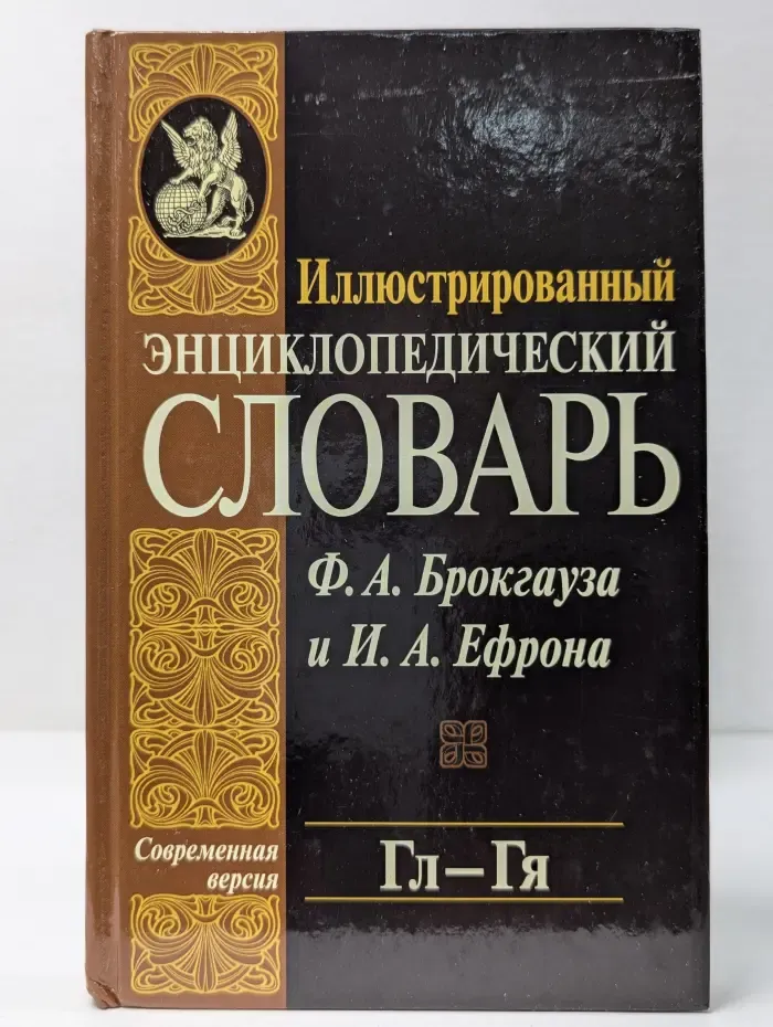 Иллюстрированный энциклопедический словарь Ф. А. Брокгауза и И. А. Ефрона. Том 7. Гл-Гя