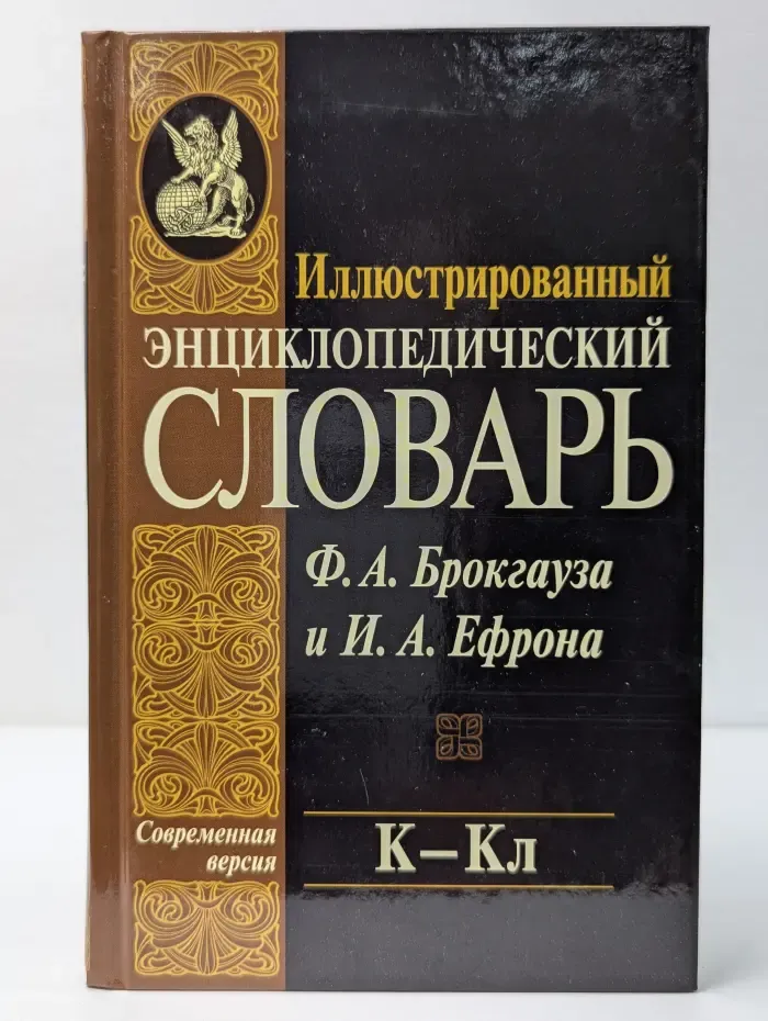 Иллюстрированный энциклопедический словарь Ф. А. Брокгауза и И. А. Ефрона. Том 10. К-Кл