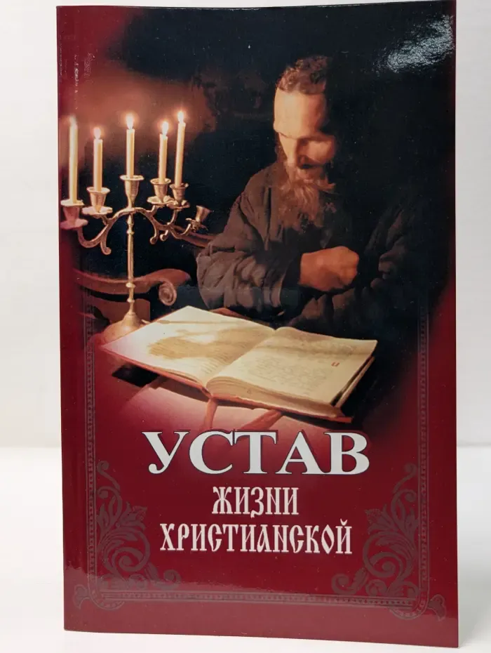 Устав жизни христианской. От купели и до гроба