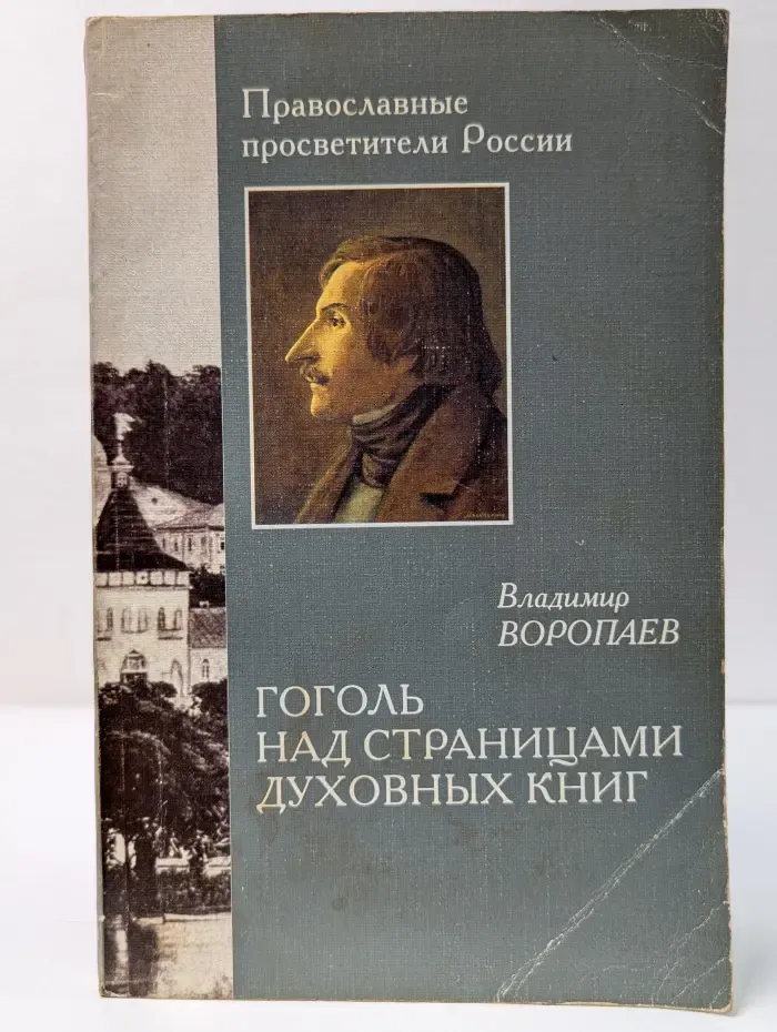 Православные просветители России. Гоголь над страницами духовных книг. Научно-популярные очерки