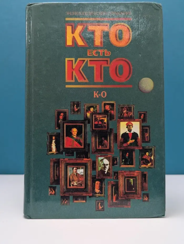 Энциклопедический справочник. Кто есть кто (К-О)