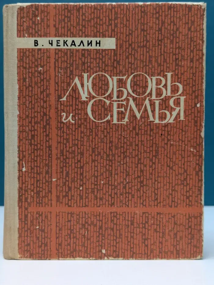 Любовь и семья