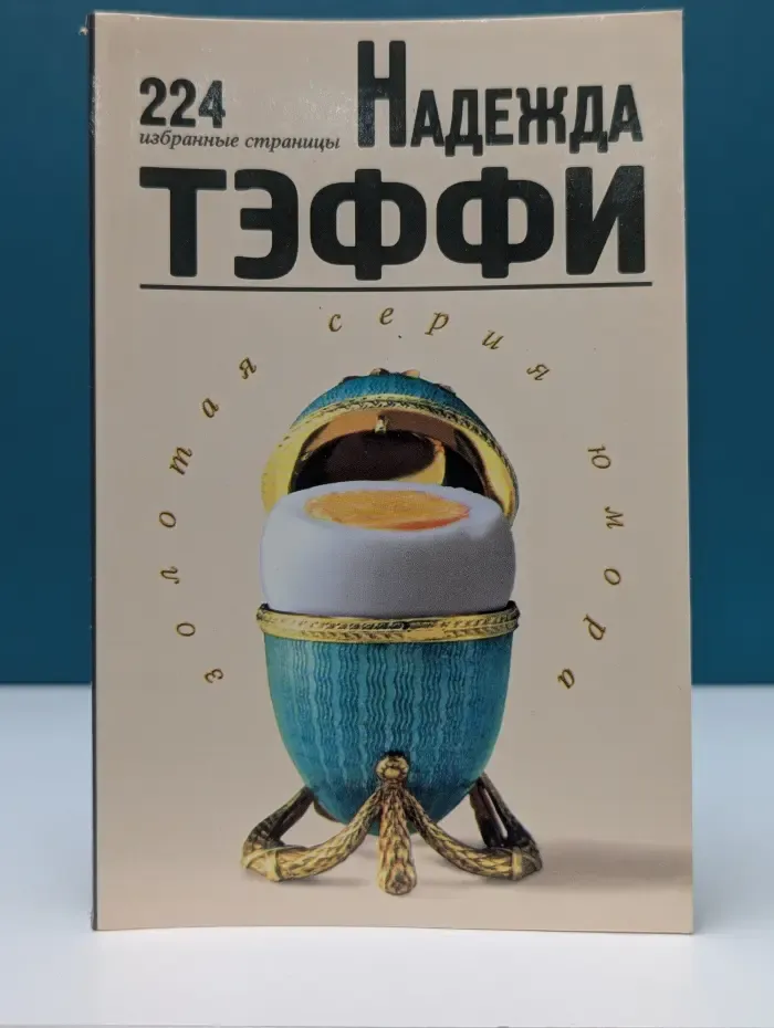 Золотая серия юмора. Надежда Тэффи. 224 избранные страницы
