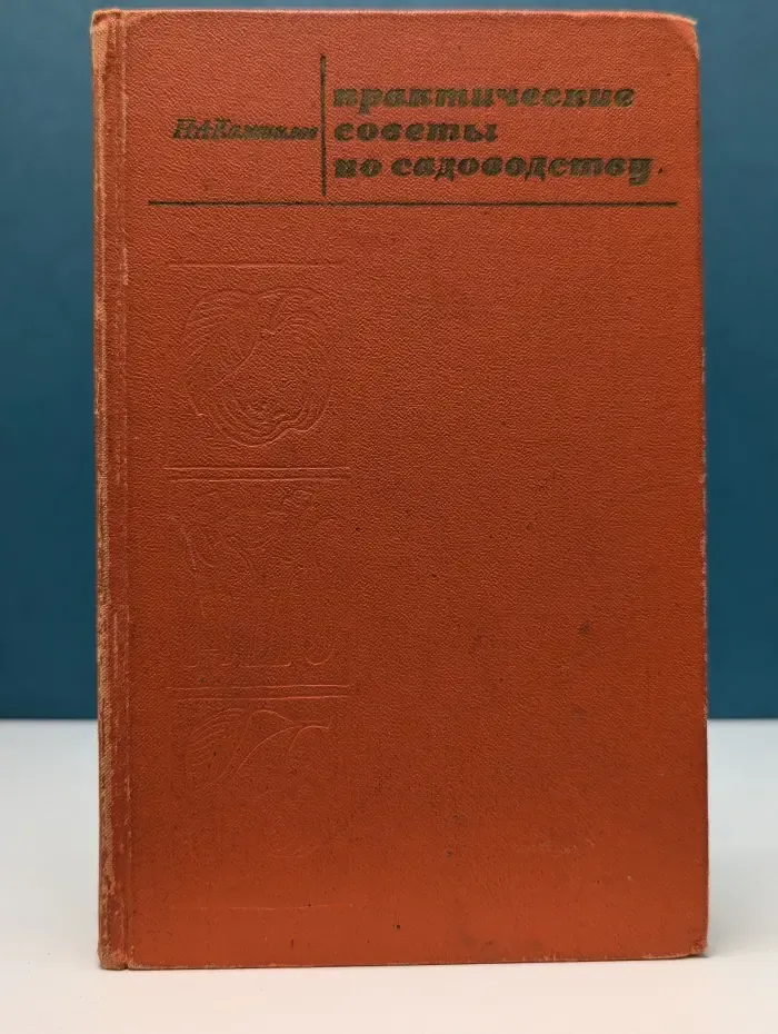 Практические советы по садоводству