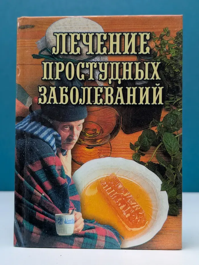 Лечение простудных заболеваний