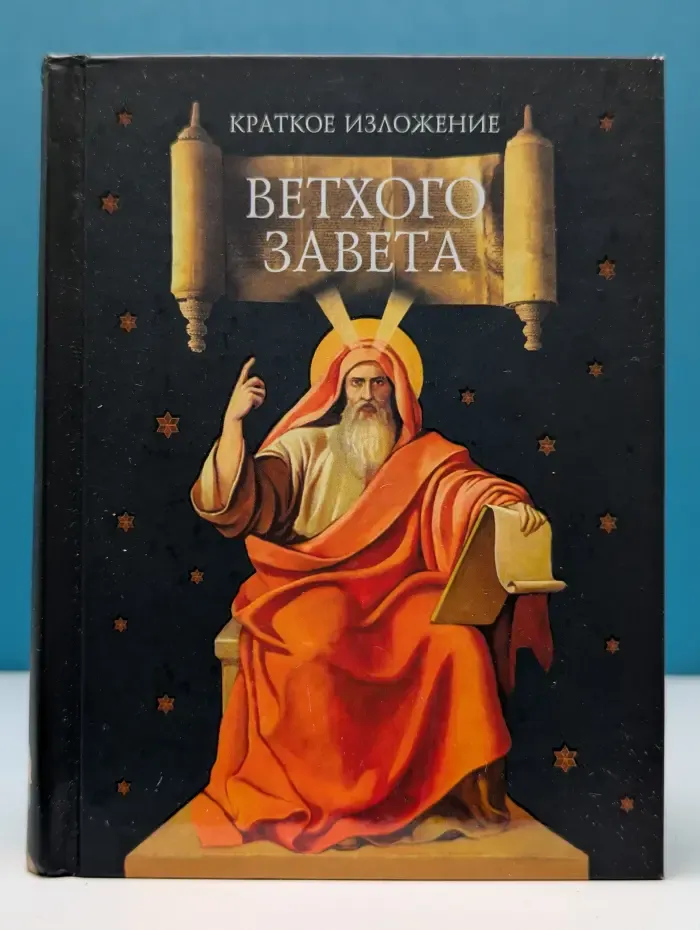 Краткое изложение Ветхого Завета