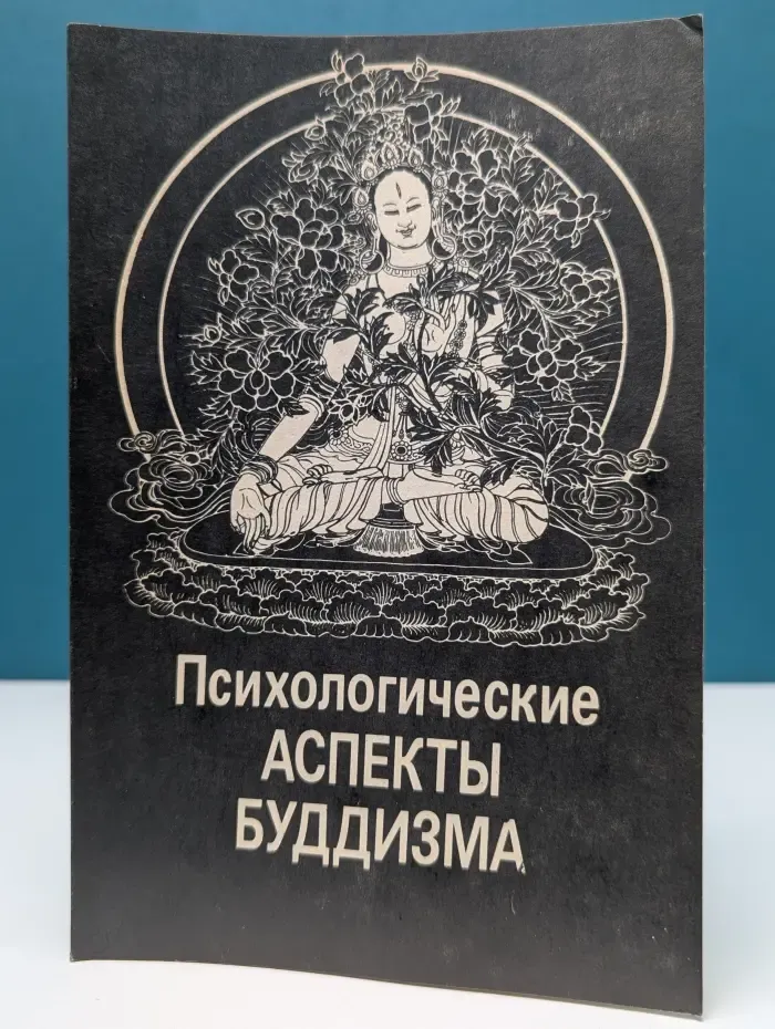Психологические аспекты буддизма