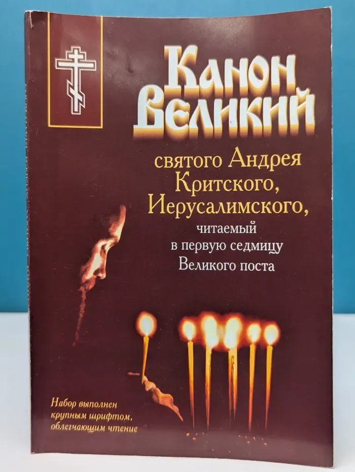 Канон Великий святого Андрея Критского