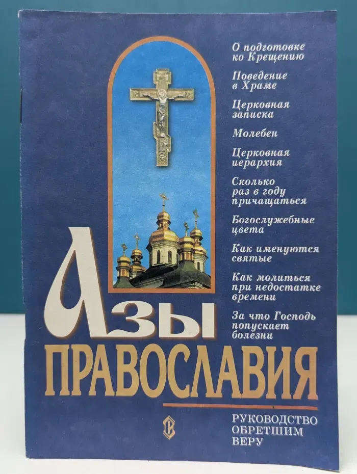 Азы православия