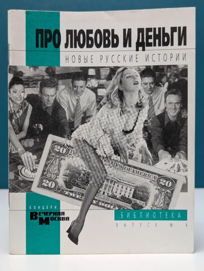 Библиотека концерна „Вечерняя Москва“. Выпуск № 4. Про любовь и деньги. Новые русские истории
