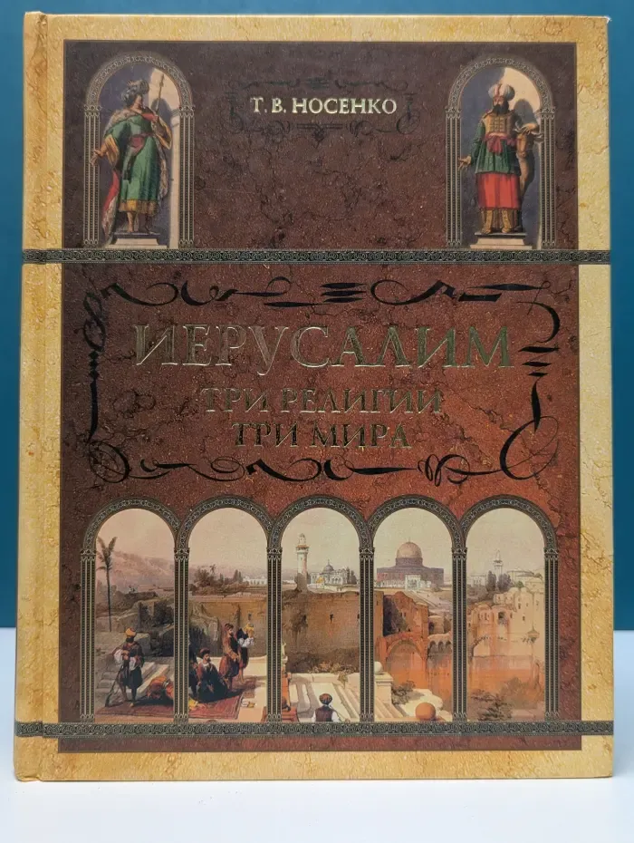 Иерусалим. Три религии, три мира