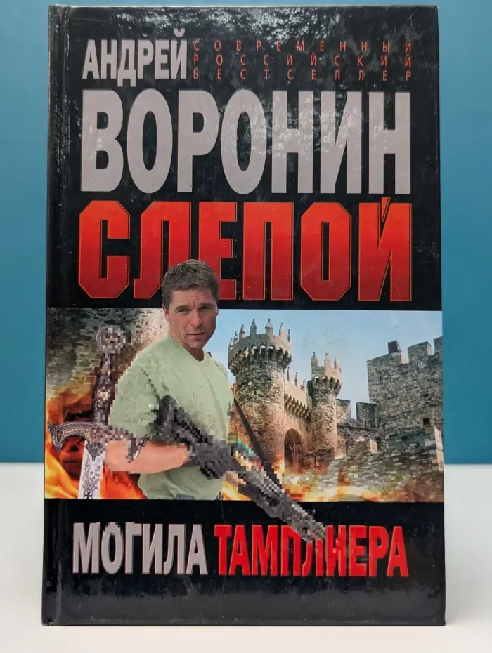 Современный российский бестселлер. Слепой. Могила тамплиера