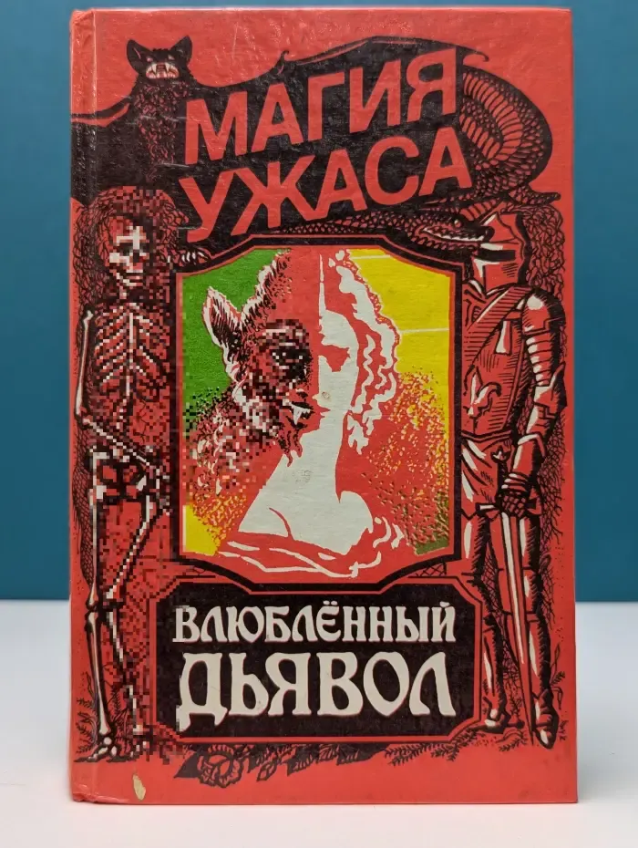 Магия ужасов. Влюбленный дьявол. Сборник